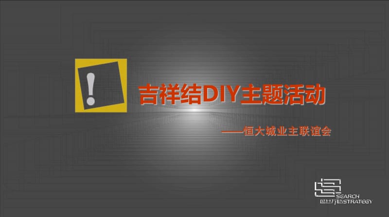 恒大城业主联谊会中国结DIY活动方案.ppt_第1页