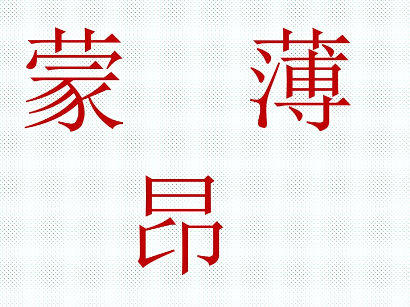 2019四年级《观潮》ppt课件(修改.ppt_第3页