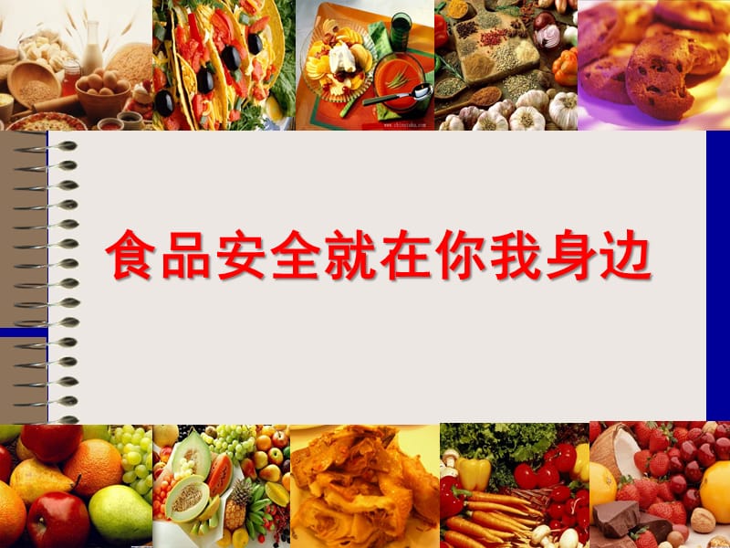 幼儿园课件《食品安全》.ppt_第1页