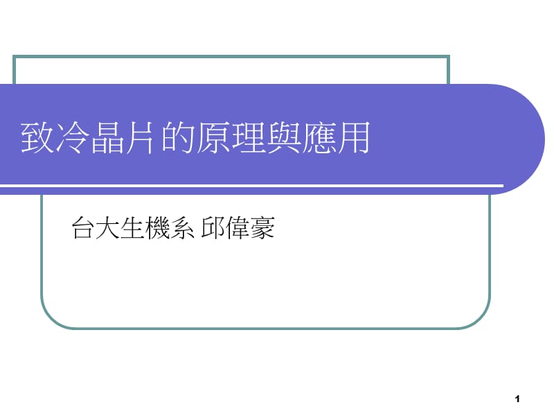 致冷晶片的原理与应用.ppt_第1页