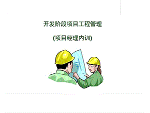 开发阶段项目经理内训.ppt