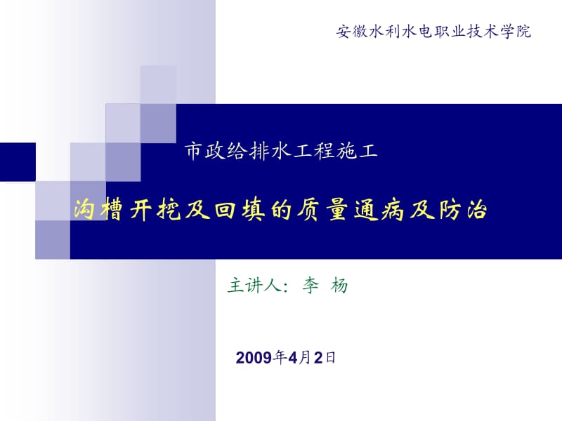 oA给排水工程施工-沟槽开挖及回填的质量通病及防治.ppt_第1页