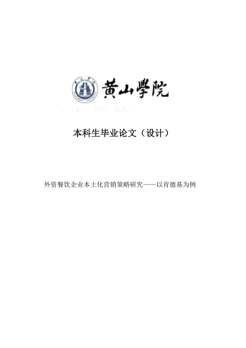 外资餐饮企业本土化营销策略研究——以肯德基为例.doc_第2页