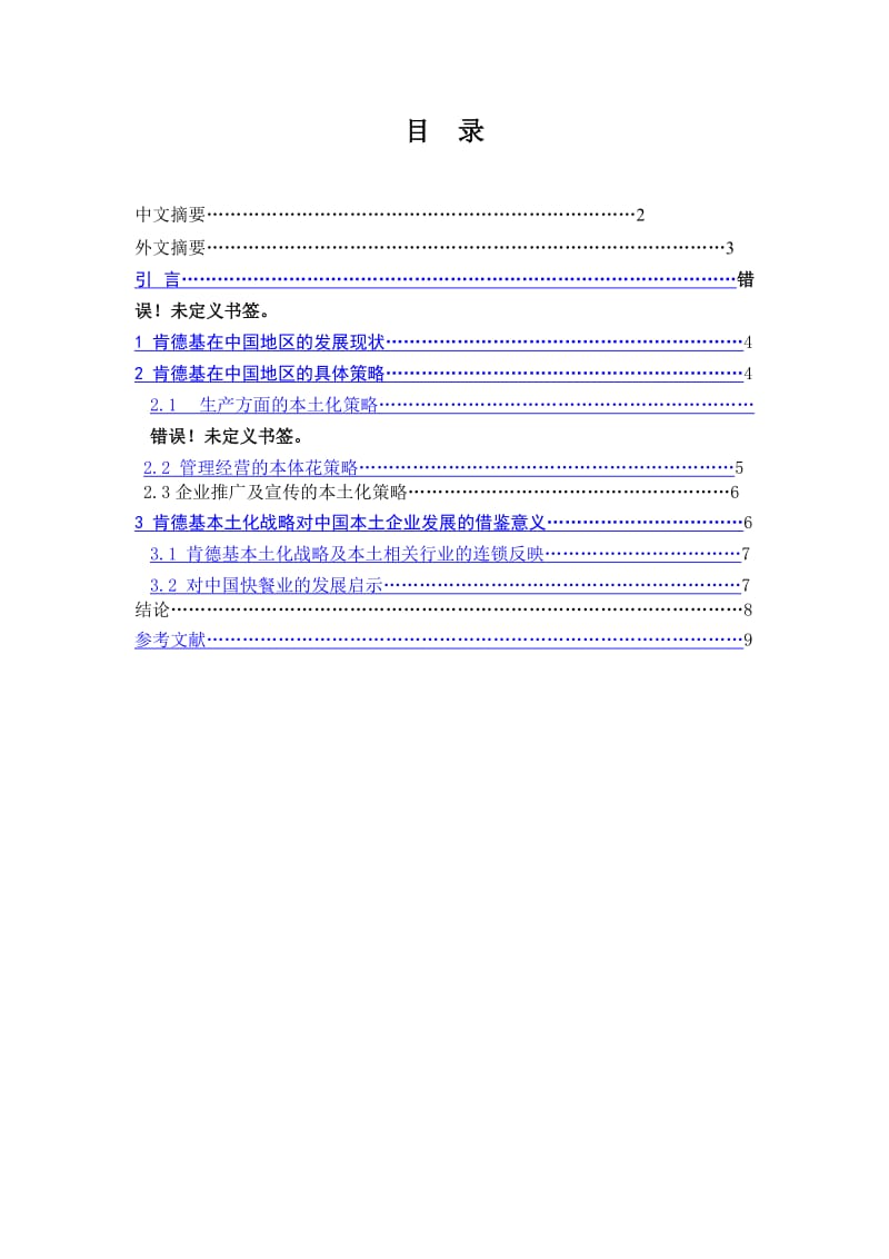 外资餐饮企业本土化营销策略研究——以肯德基为例.doc_第3页