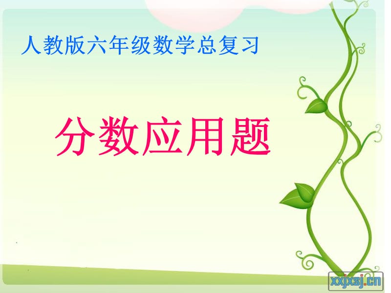 2019六年级总复习--分数应用题.ppt_第1页