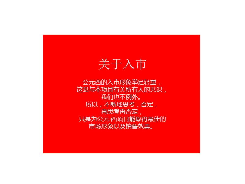 比一品牌-2011成都公元西开盘前平面形象及物料设计.ppt_第2页