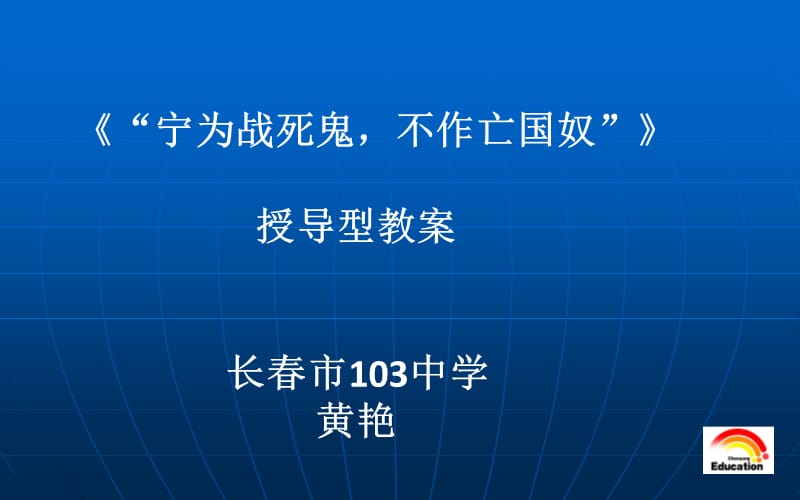 长春市103中学黄艳.ppt_第1页