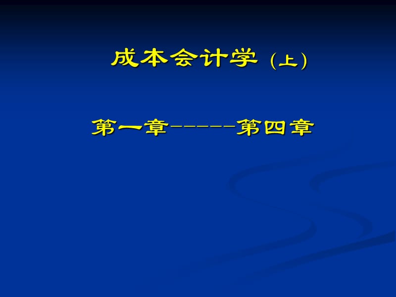 成本会计学(全套课件291P).ppt_第2页