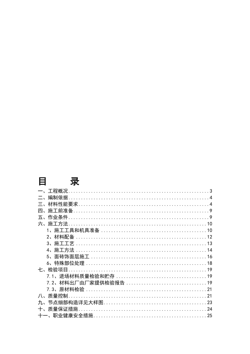 外墙保温、面砖工程施工方案8463045.doc_第1页