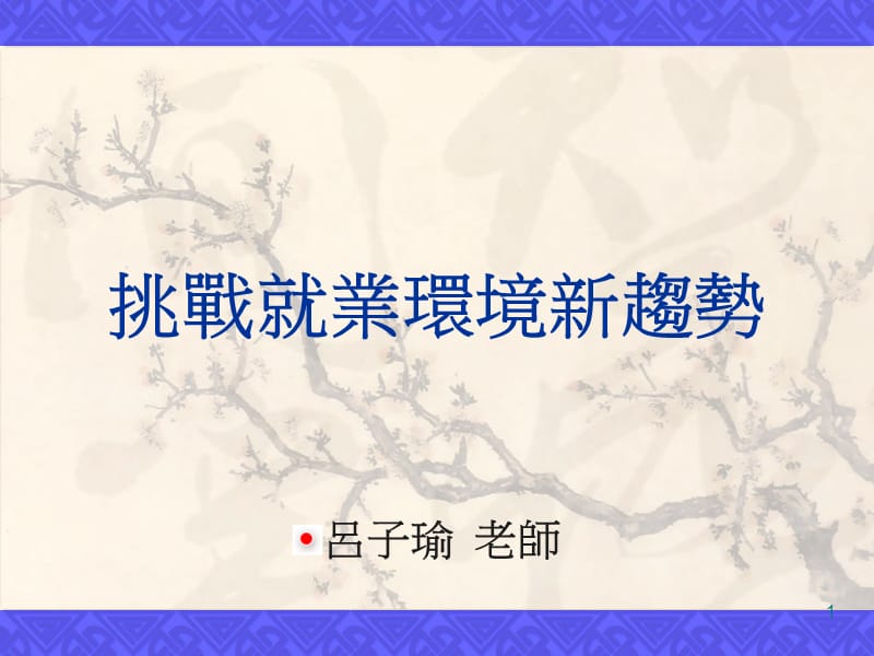 职场趋势与生涯策略.ppt_第1页