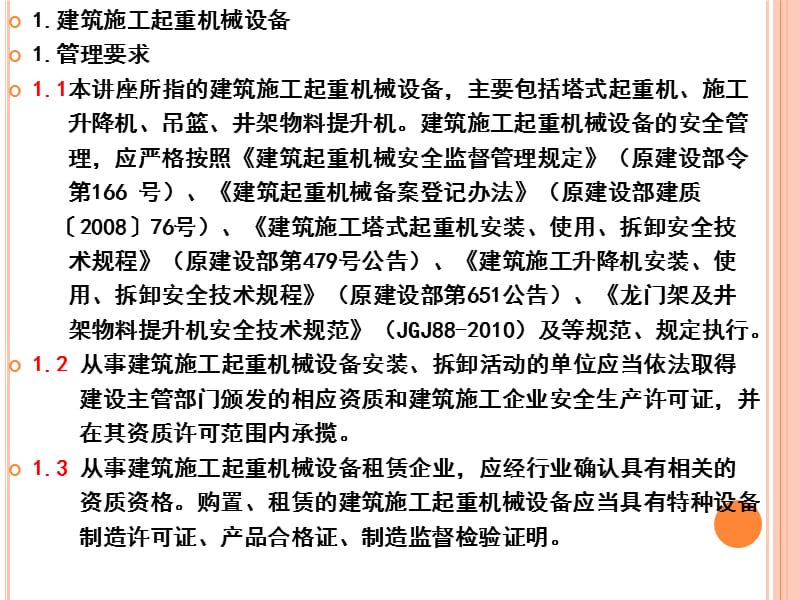 ppt课件--06起重机械设备安全防护标准化管理讲座.ppt_第2页