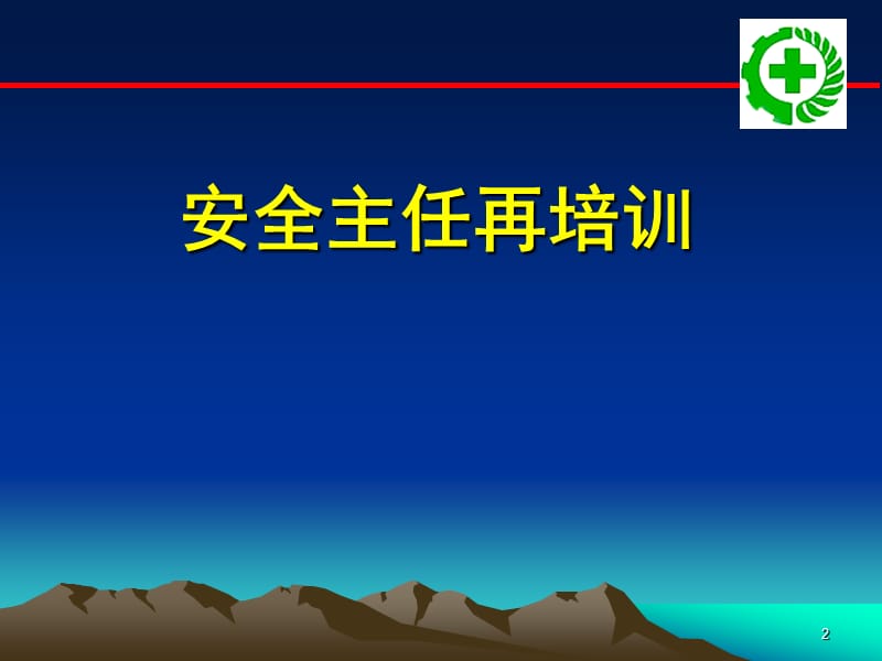 安全主任培训(二).ppt_第2页