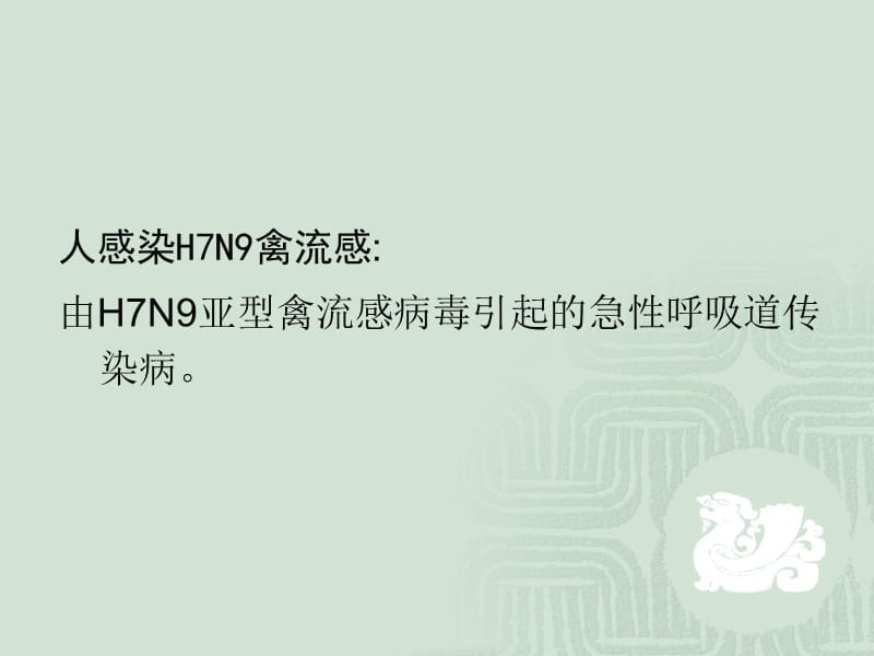 禽流感中的防控消毒和防护.ppt_第3页