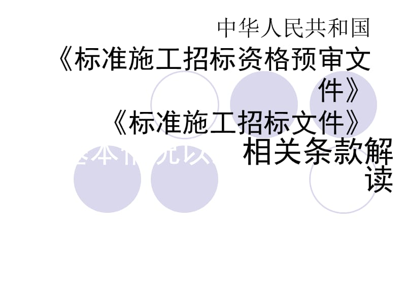 中华人民共和国标准施工招标资格预审文件标准施工招标文件.ppt_第1页