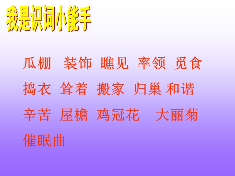 2019人教版四年级语文下册PPT课件21、乡下人家.ppt_第2页