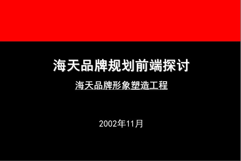 海天品牌形象塑造工程及品牌规划前端探讨.ppt_第2页