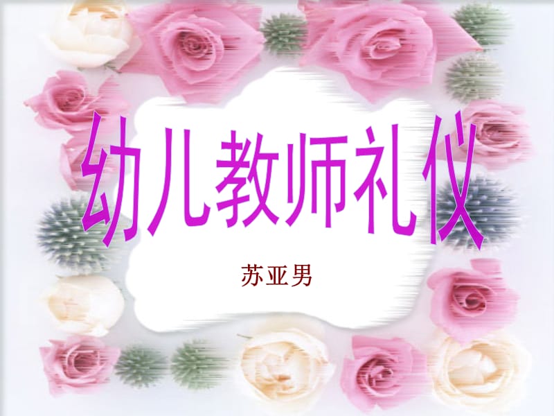 幼儿教师礼仪syn.ppt_第1页