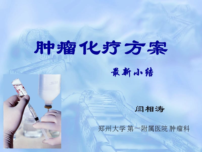 肿瘤化疗方案总结.ppt_第1页