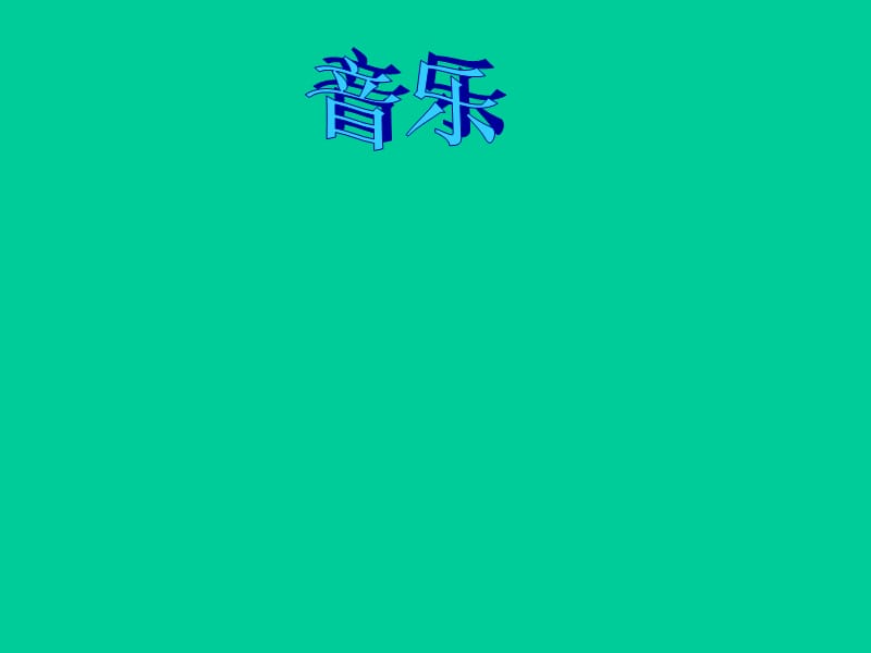 2019四川省米易中学高中语文琵琶行课件课件新人教版必修3.ppt_第1页