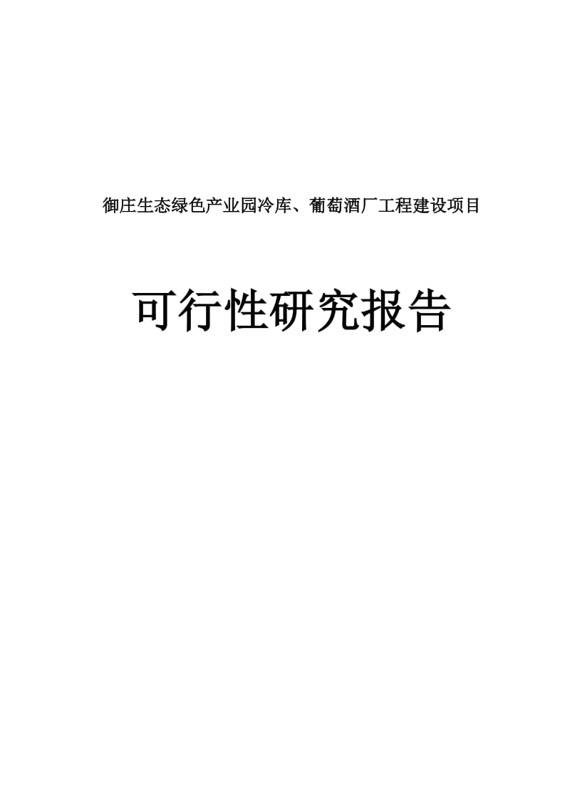 御庄生态绿色产业园冷库、葡萄酒厂工程建设项目可行研究报告.doc_第2页