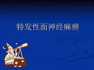 特发性面神经麻痹PPT课件.ppt