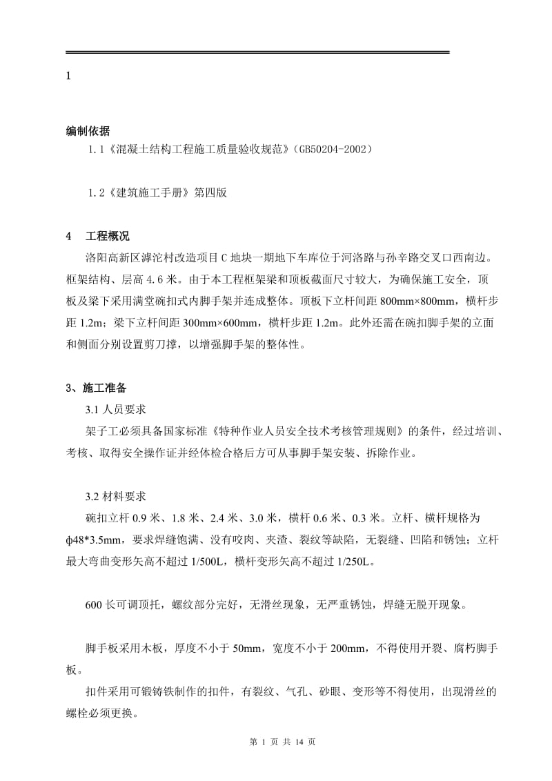 6 地下车库满堂红脚手架施工方案.doc_第1页