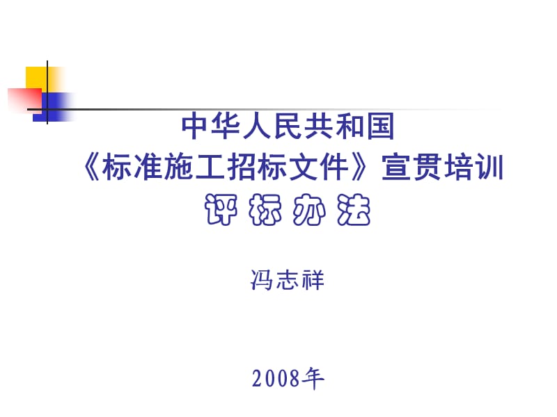 中华人民共和国《标准施工招标文件》宣贯培训 评标办法.ppt_第1页