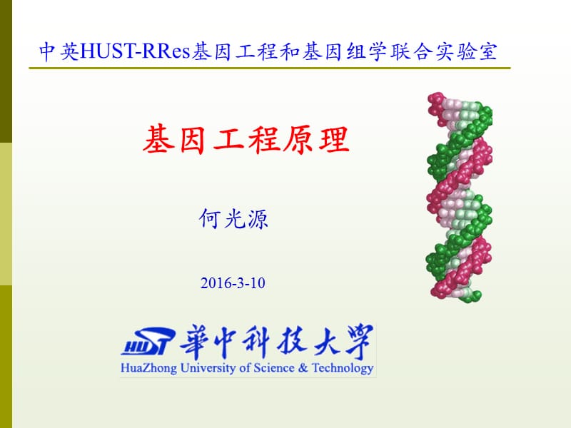 2019年3-基因工程原理ds-测序技术.ppt_第1页