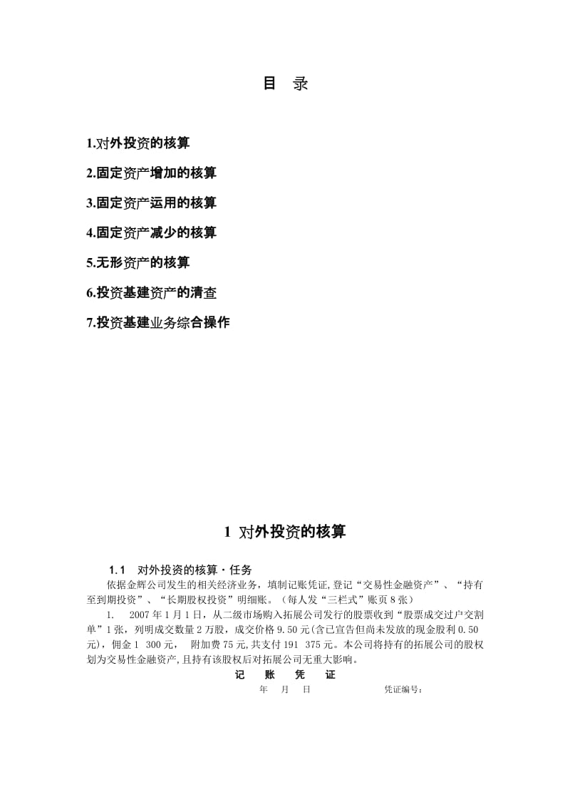 投资基建业务核算教材有答案.doc_第2页