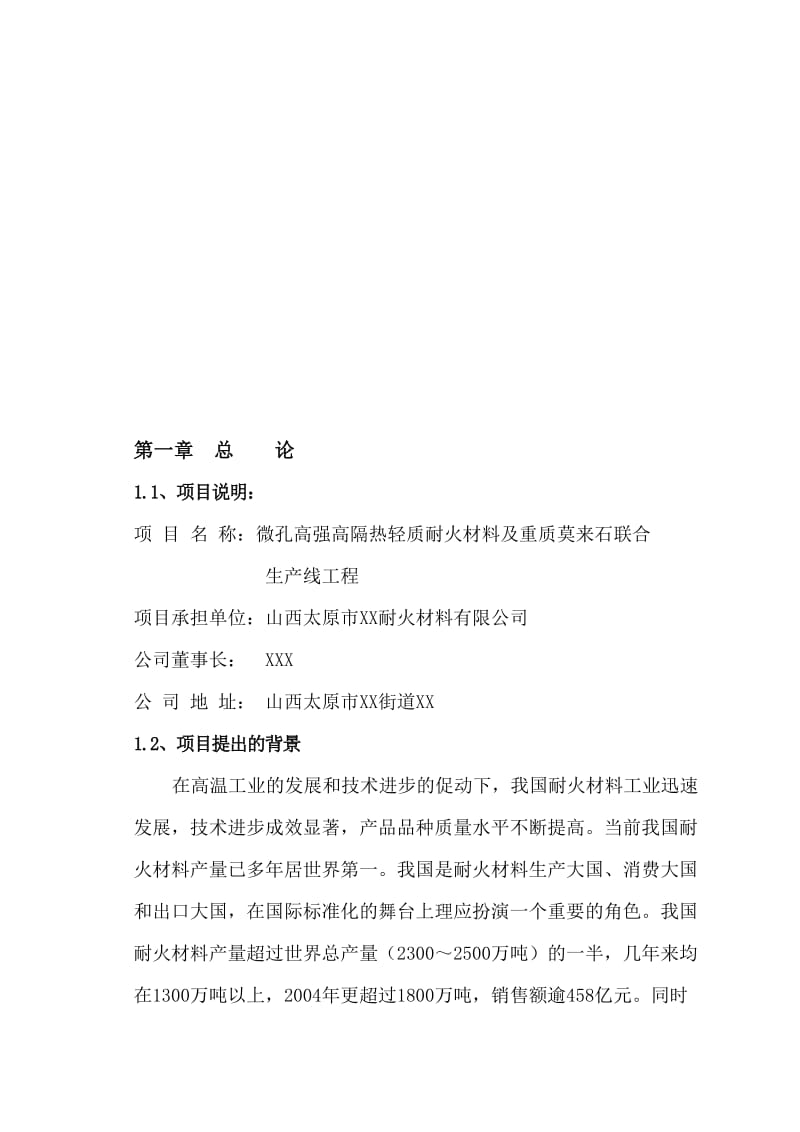 微孔高强高隔热轻质耐火材料及重质莫来石生产线可行性研究报告.doc_第1页