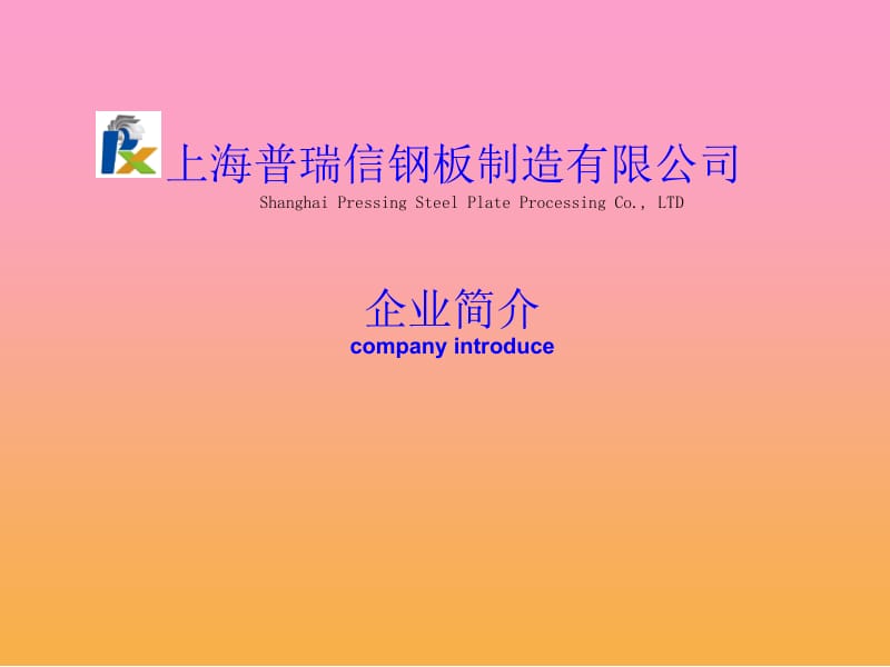 上海普瑞信钢板制造有限公司简介.ppt_第1页