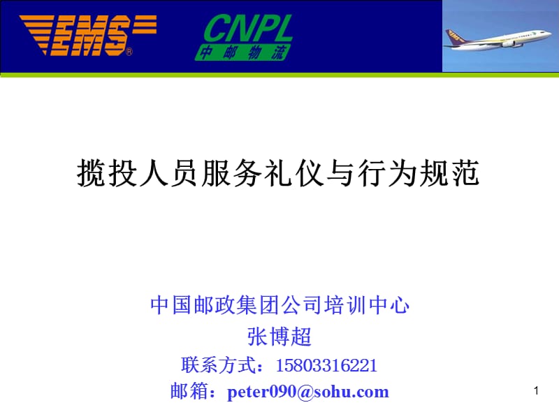 快递人员服务礼仪及行为规范.ppt_第1页