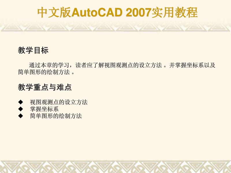 2019年CAD教程——三维绘制基础与简单图形的绘制.ppt_第2页