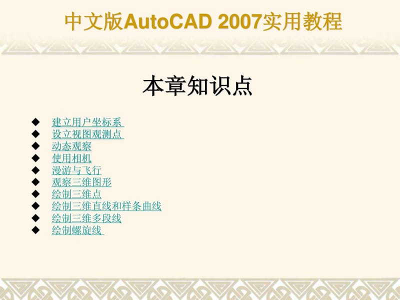 2019年CAD教程——三维绘制基础与简单图形的绘制.ppt_第3页