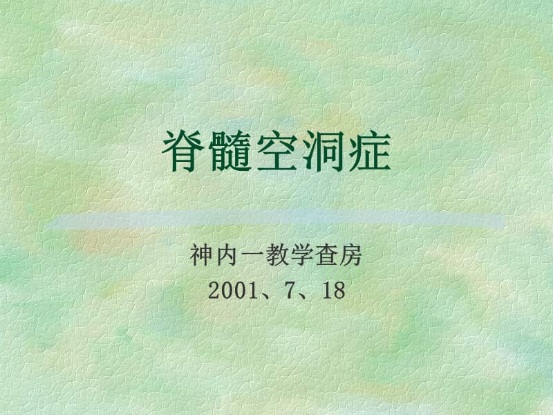 脊髓空洞症-教学课件.ppt_第1页