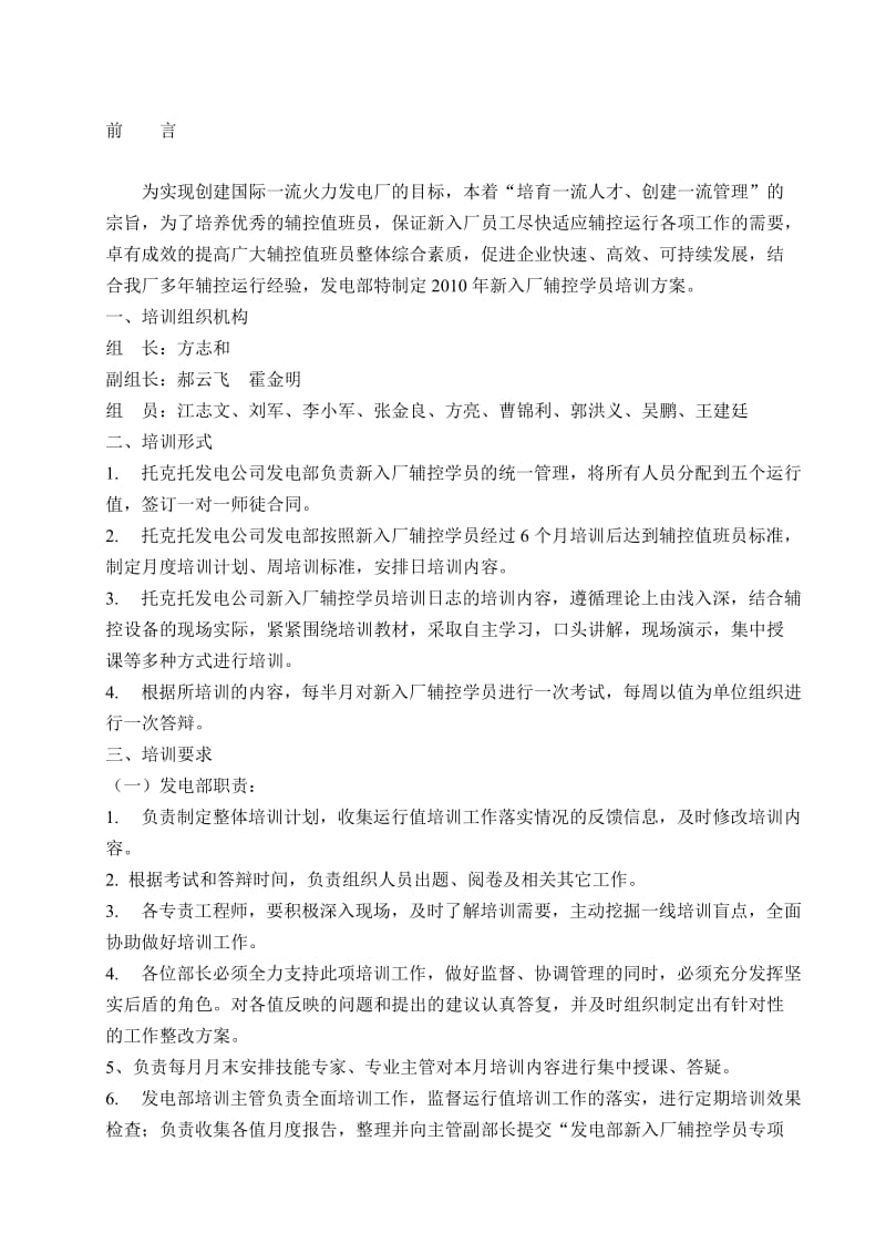 托克托发电厂辅控新员工培训教材.doc_第1页