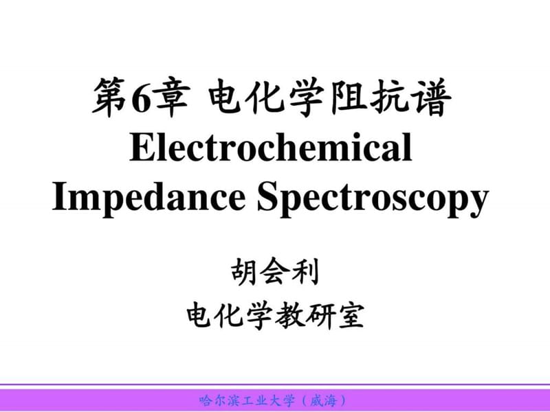 电化学阻抗谱(1).ppt_第1页