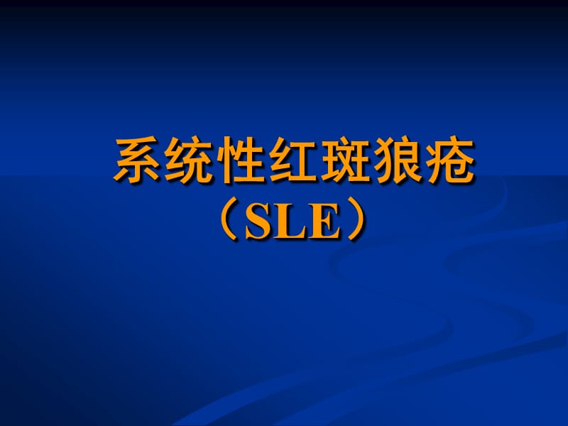 常见疾病病因与治疗方法——系统性红斑狼疮PPT课件.ppt_第1页