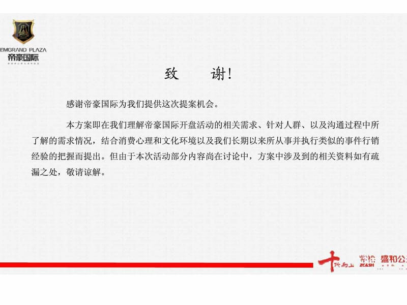 帝豪国际开盘活动策划方案.ppt_第2页