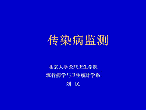 传染病监测.ppt