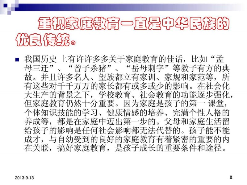 家庭教育的理念与方法——重视家庭教育.ppt_第2页