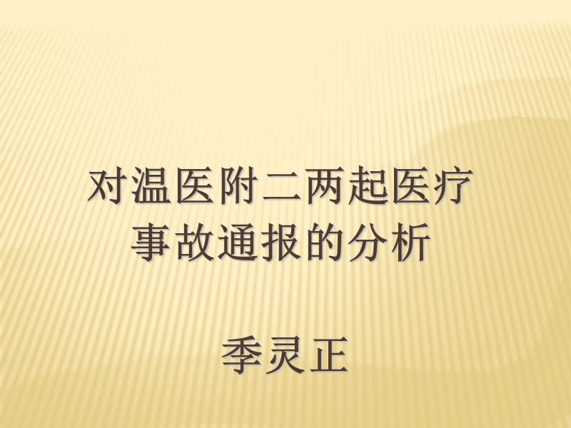 温医附二两起医疗事故的通报.ppt_第1页