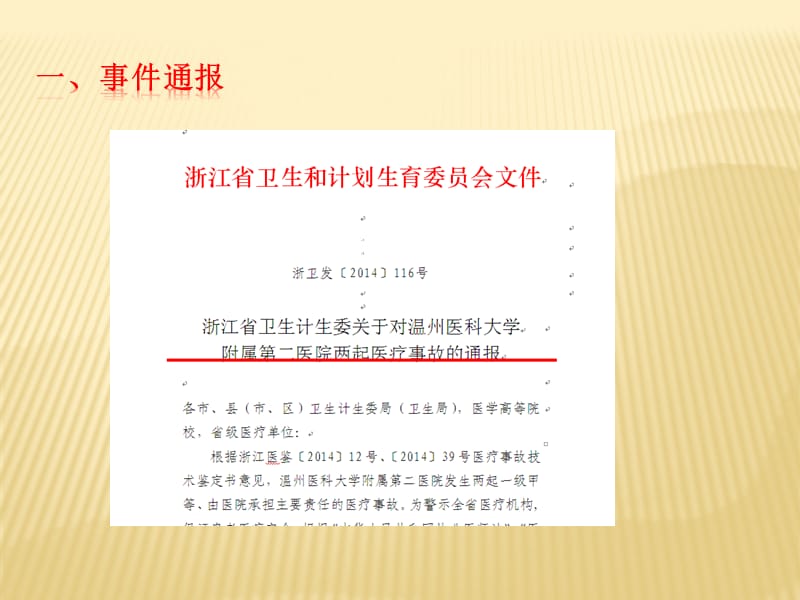 温医附二两起医疗事故的通报.ppt_第3页