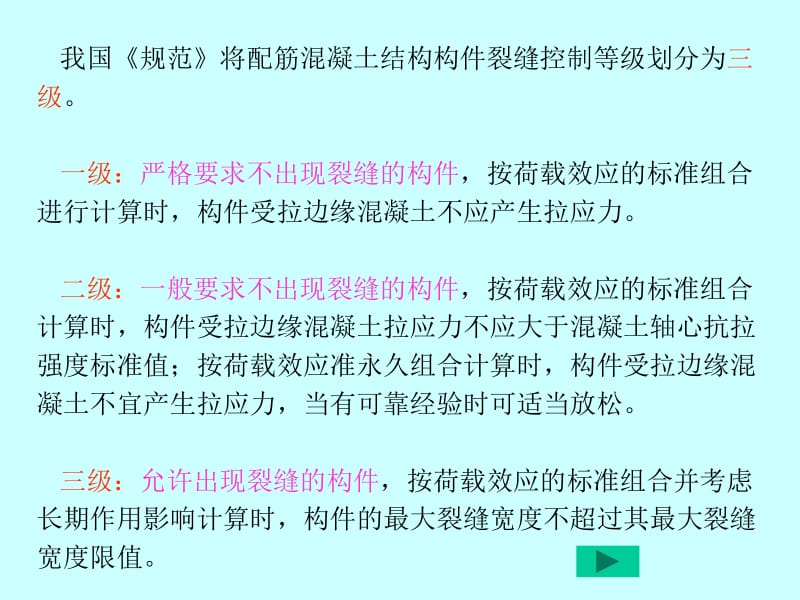 dAAA钢筋混凝土构件正常使用极限状态验算.ppt_第2页