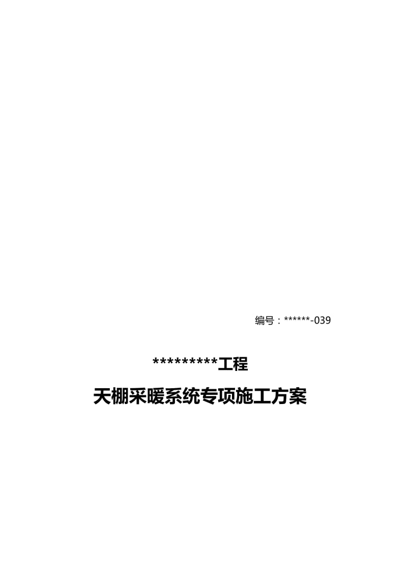 天棚辐射采暖系统施工方案【最新资料】.doc_第1页