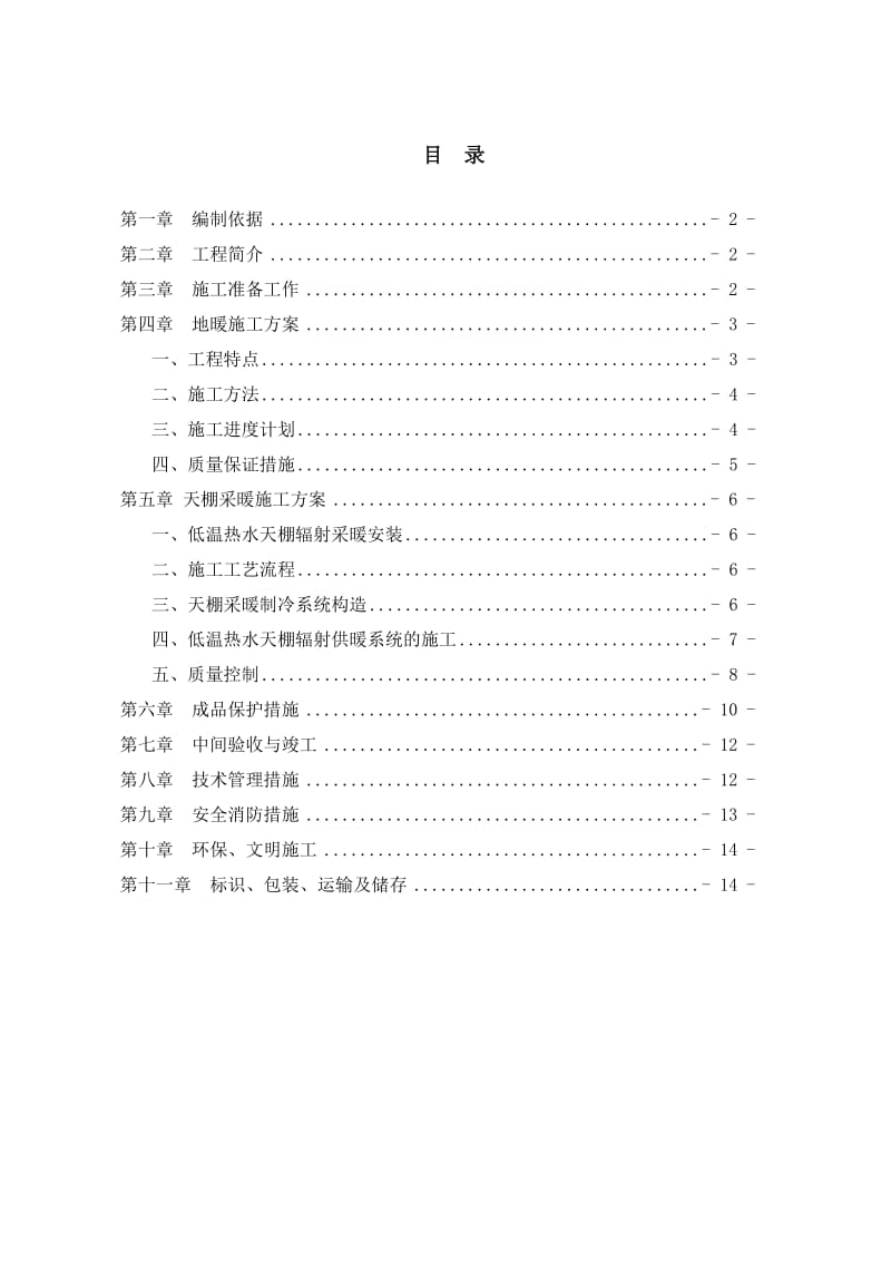 天棚辐射采暖系统施工方案【最新资料】.doc_第3页