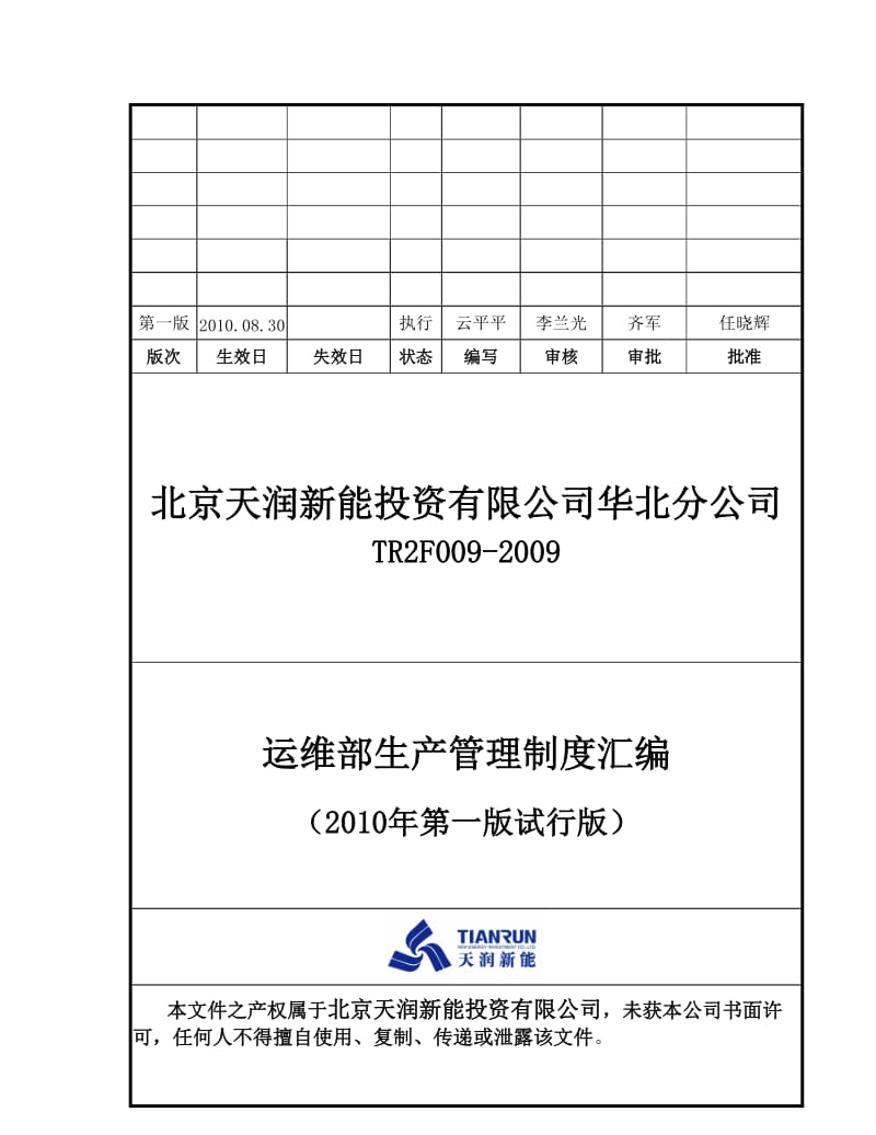 天润华北分公司运维部生产管理制度汇编.doc_第1页