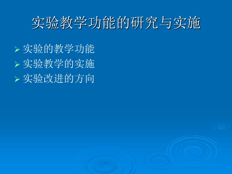 中学化学实验教学功能的研究与实施.ppt_第2页