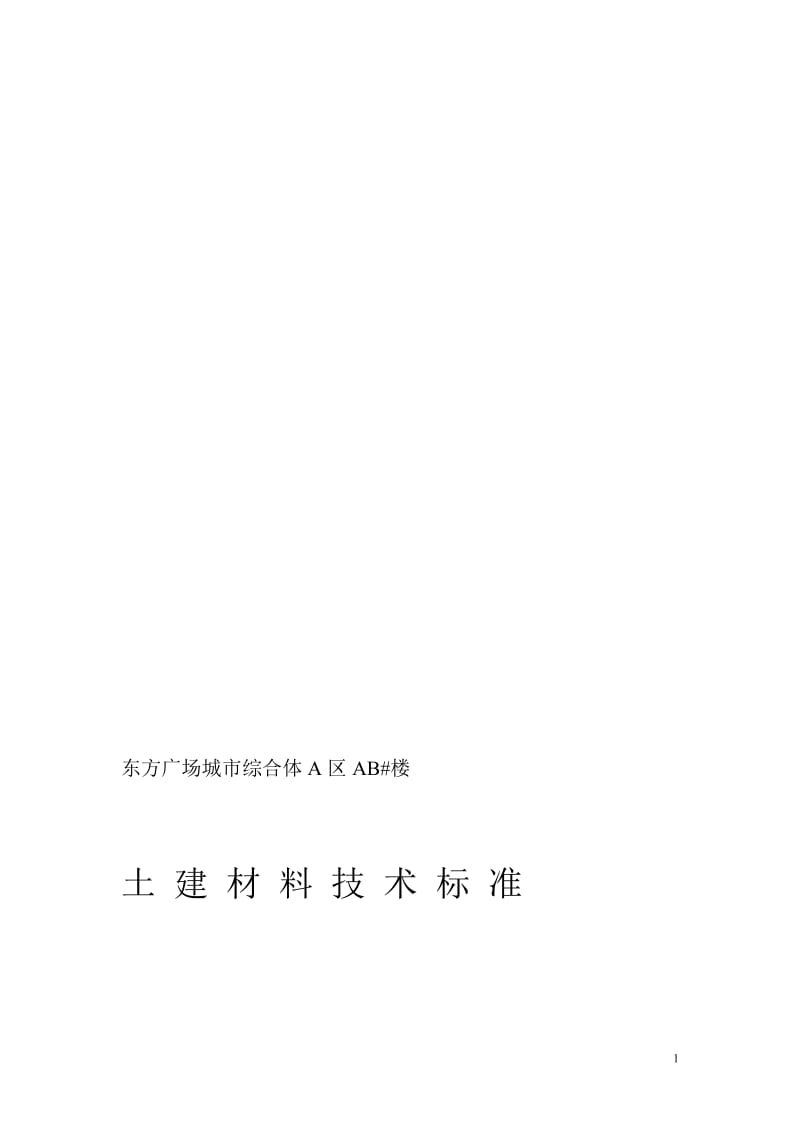 2016年最新[精品文档]A区技术标准(无楼梯栏杆扶手).doc_第1页