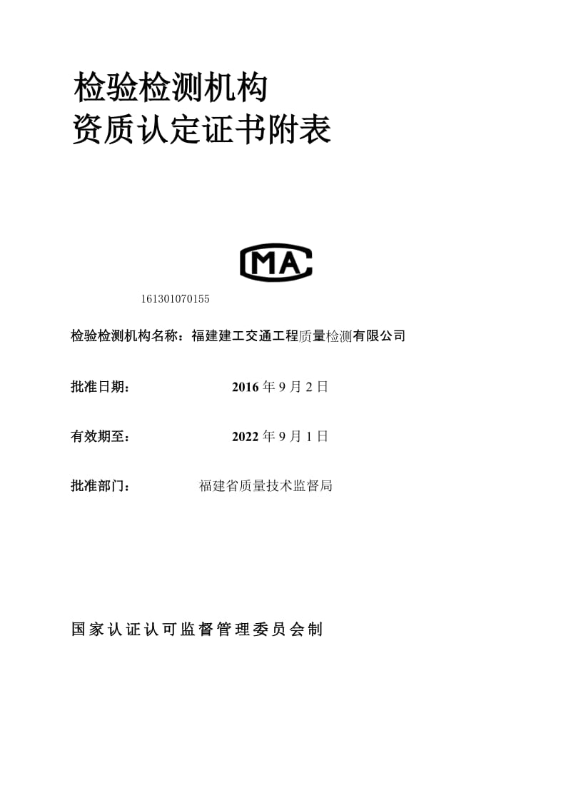 161301070155福建建工交通工程质量检测有限公司.doc_第2页